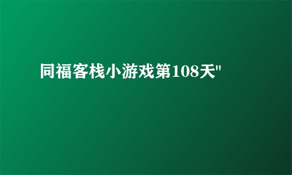 同福客栈小游戏第108天
