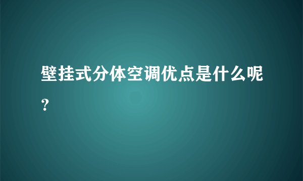 壁挂式分体空调优点是什么呢？