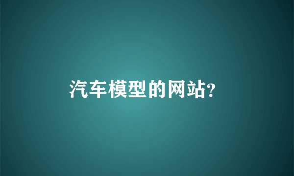 汽车模型的网站？