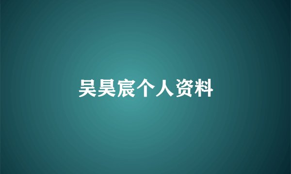 吴昊宸个人资料