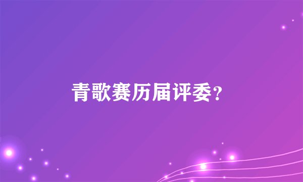 青歌赛历届评委？