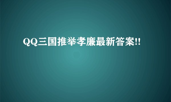 QQ三国推举孝廉最新答案!!