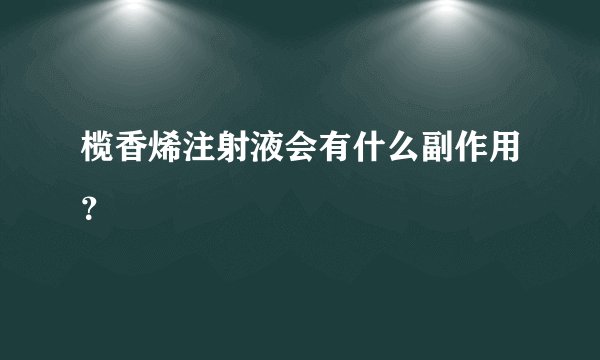榄香烯注射液会有什么副作用？