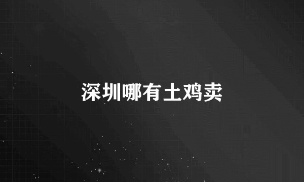 深圳哪有土鸡卖