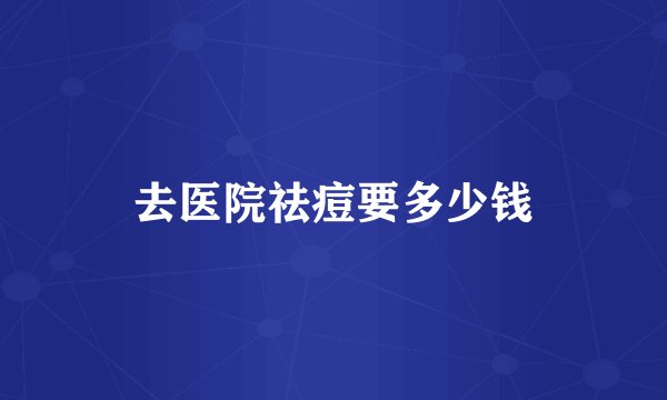 去医院祛痘要多少钱