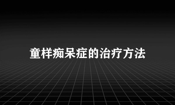 童样痴呆症的治疗方法