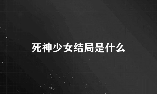 死神少女结局是什么