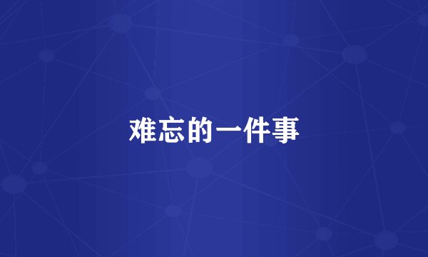 难忘的一件事