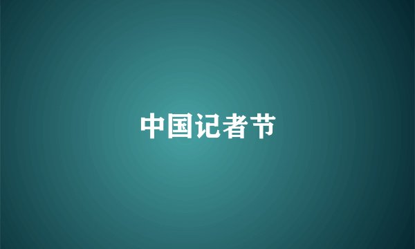 中国记者节