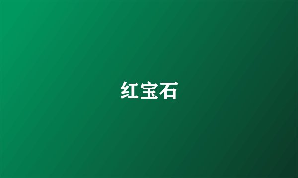 红宝石
