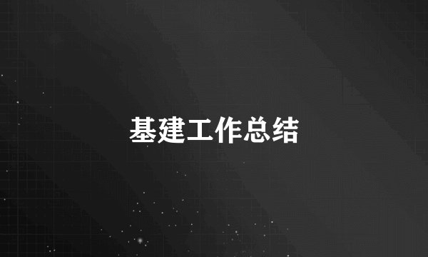 基建工作总结