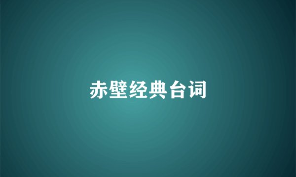赤壁经典台词