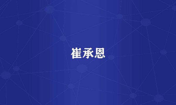崔承恩