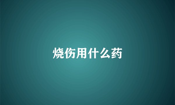 烧伤用什么药