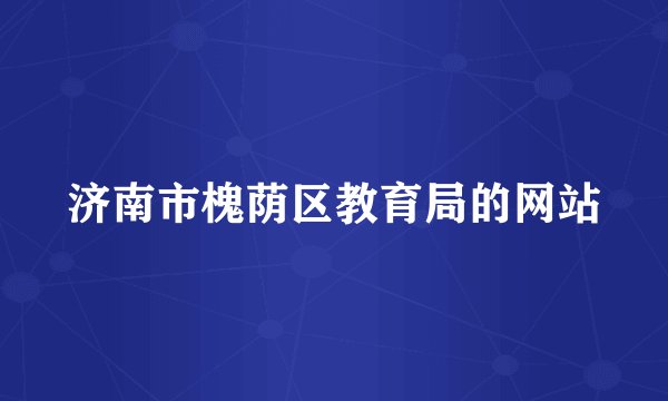 济南市槐荫区教育局的网站
