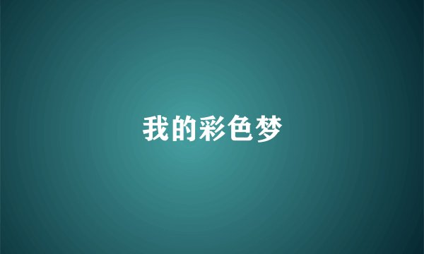 我的彩色梦
