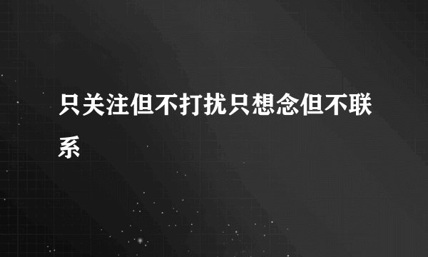 只关注但不打扰只想念但不联系