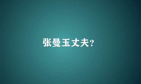 张曼玉丈夫？
