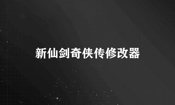 新仙剑奇侠传修改器