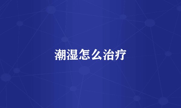 潮湿怎么治疗