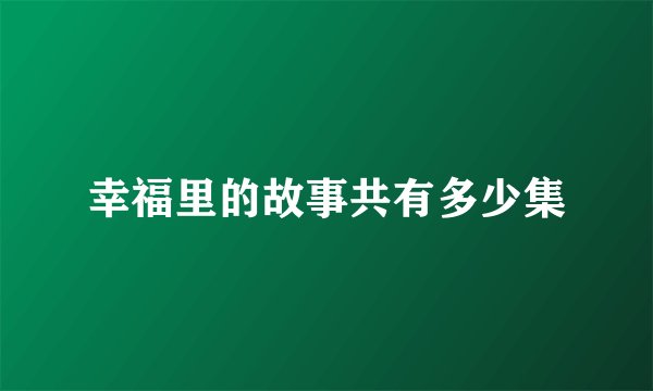 幸福里的故事共有多少集