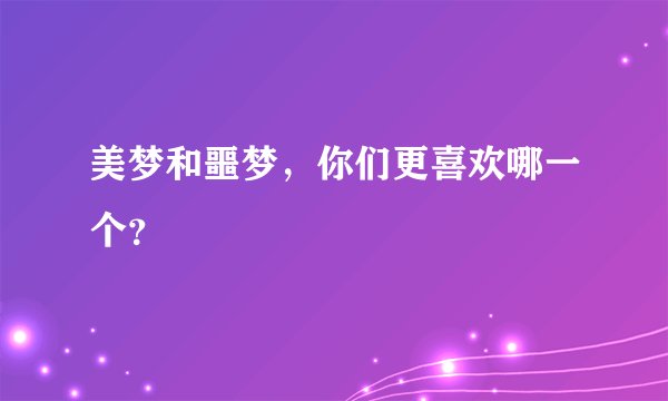 美梦和噩梦，你们更喜欢哪一个？