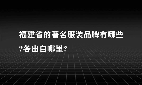 福建省的著名服装品牌有哪些?各出自哪里?