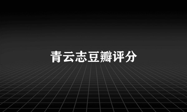 青云志豆瓣评分