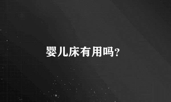婴儿床有用吗？