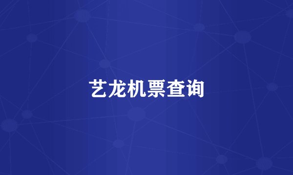 艺龙机票查询