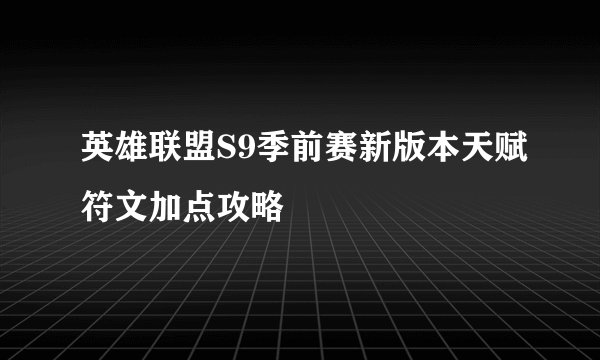 英雄联盟S9季前赛新版本天赋符文加点攻略