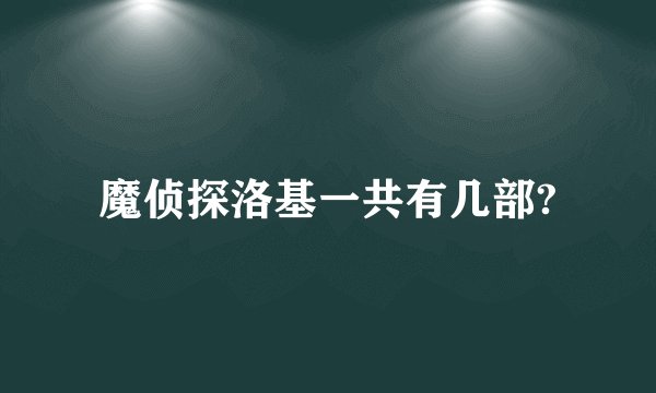 魔侦探洛基一共有几部?