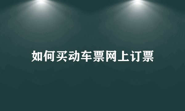 如何买动车票网上订票
