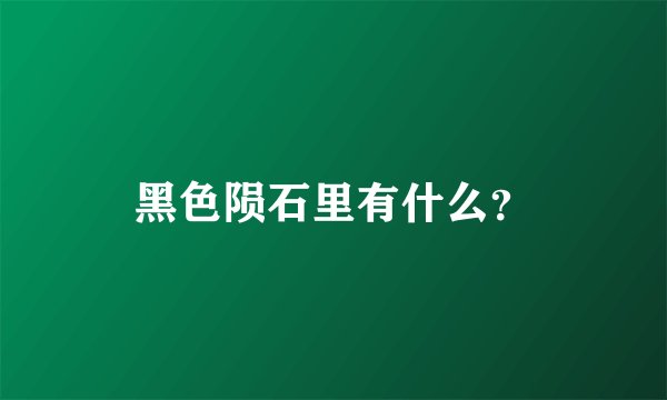 黑色陨石里有什么？