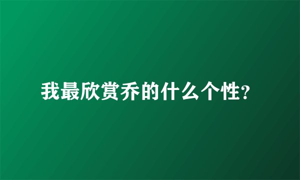 我最欣赏乔的什么个性？