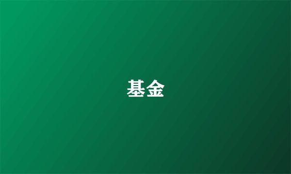 基金