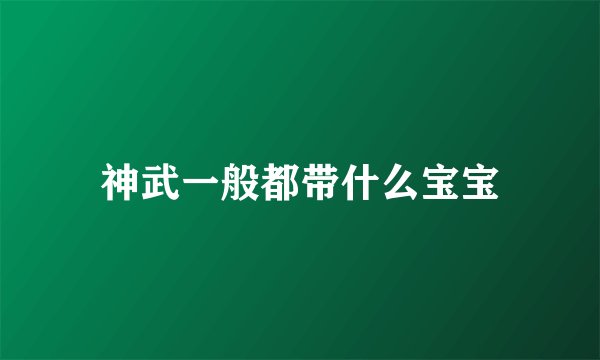 神武一般都带什么宝宝