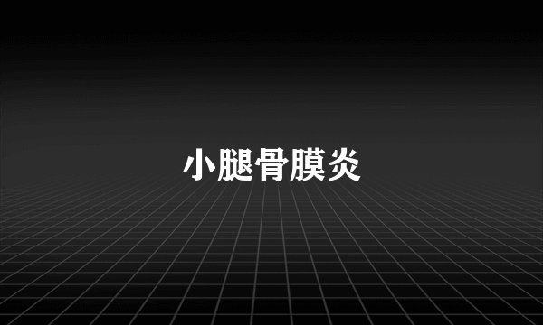 小腿骨膜炎