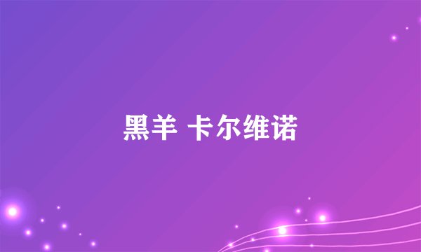 黑羊 卡尔维诺