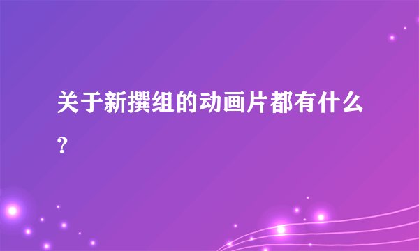 关于新撰组的动画片都有什么？