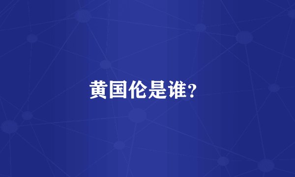 黄国伦是谁？