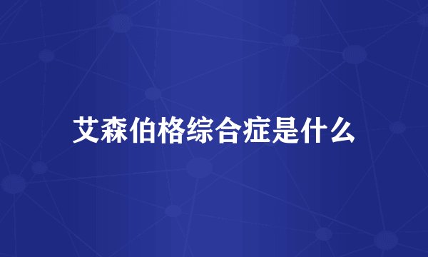 艾森伯格综合症是什么