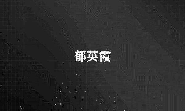 郁英霞