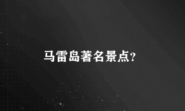 马雷岛著名景点？