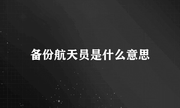 备份航天员是什么意思