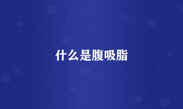 什么是腹吸脂