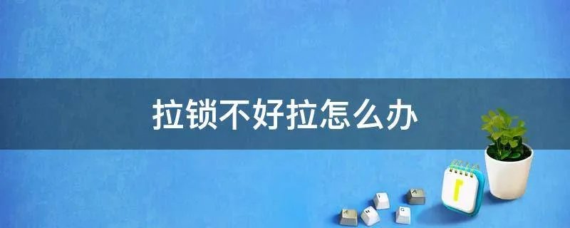拉锁不好拉怎么办