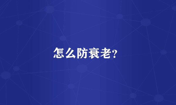 怎么防衰老？