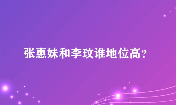 张惠妹和李玟谁地位高？