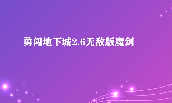 勇闯地下城2.6无敌版魔剑